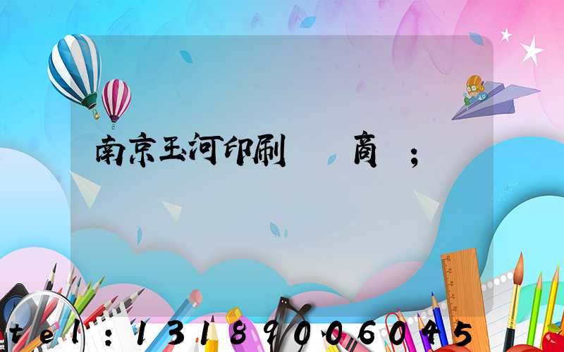 南京玉河印刷廠 商業